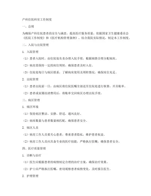 产科住院科室工作制度