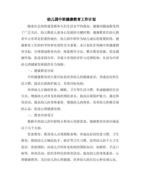 幼儿园中班健康教育工作计划