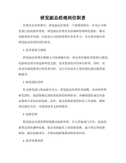 研发副总经理岗位职责