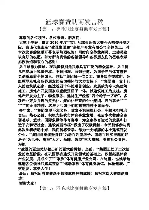 篮球赛赞助商发言稿