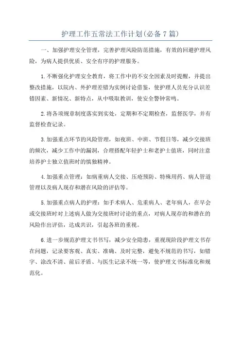 护理工作五常法工作计划(必备7篇)