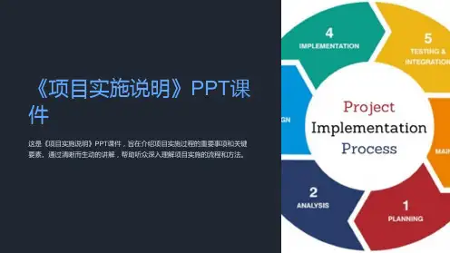 《项目实施说明》课件