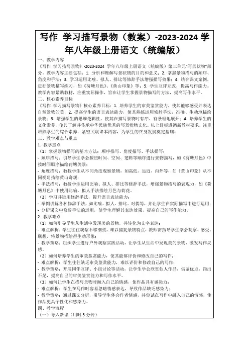 写作学习描写景物(教案)-2023-2024学年八年级上册语文(统编版)
