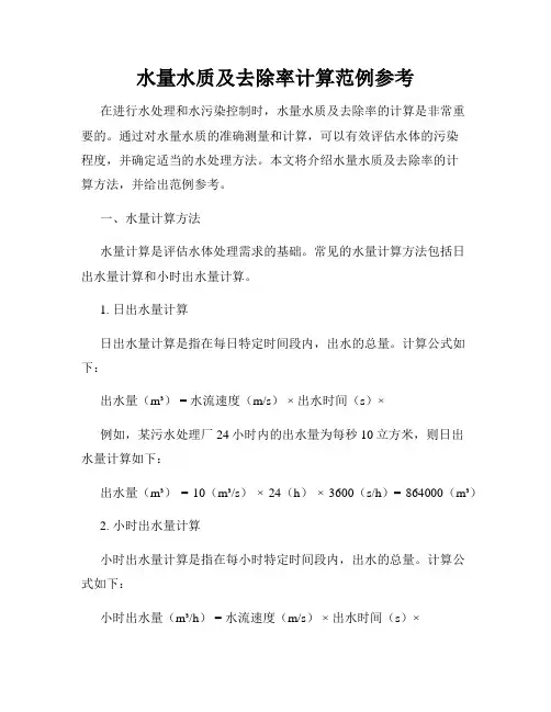 水量水质及去除率计算范例参考