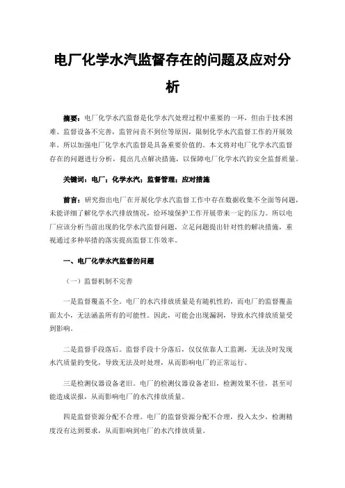 电厂化学水汽监督存在的问题及应对分析