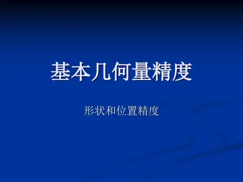 公差和测量专题知识讲座