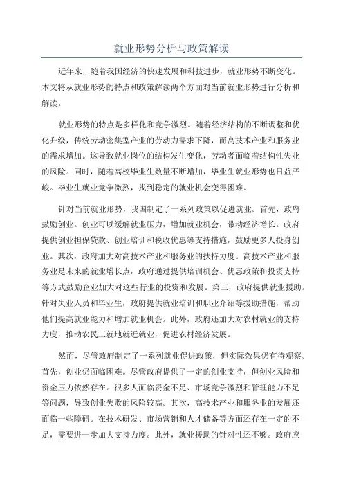 就业形势分析与政策解读