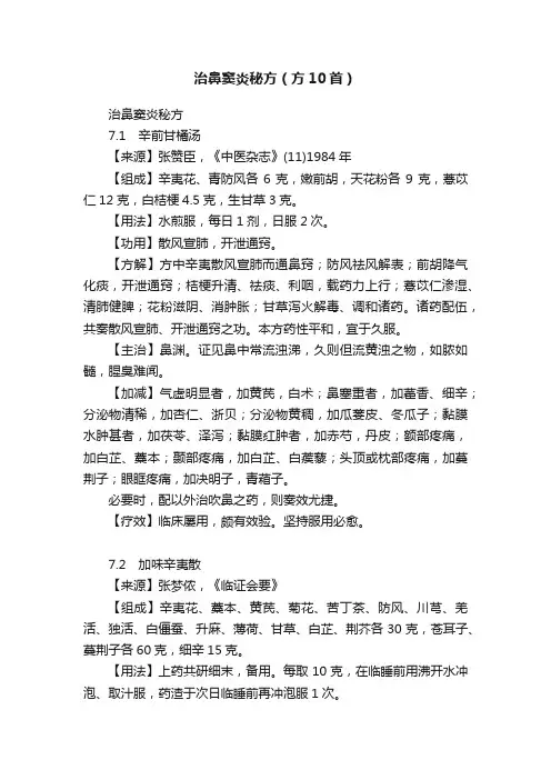治鼻窦炎秘方（方10首）