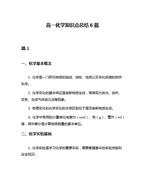 高一化学知识点总结6篇