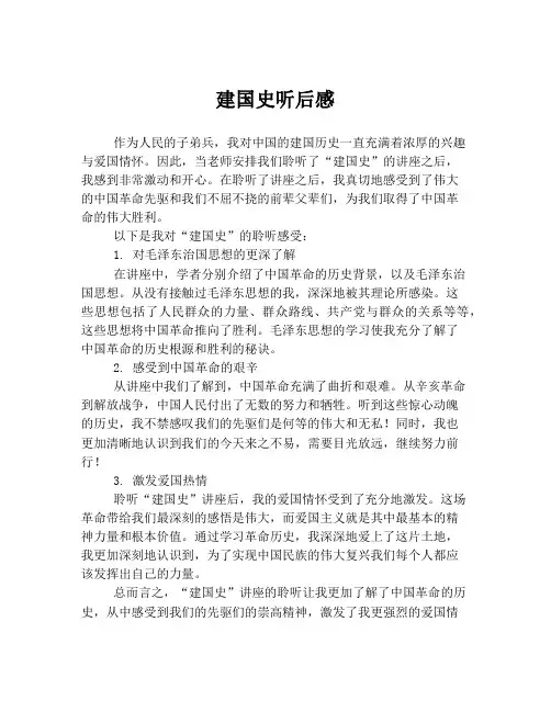 建国史听后感