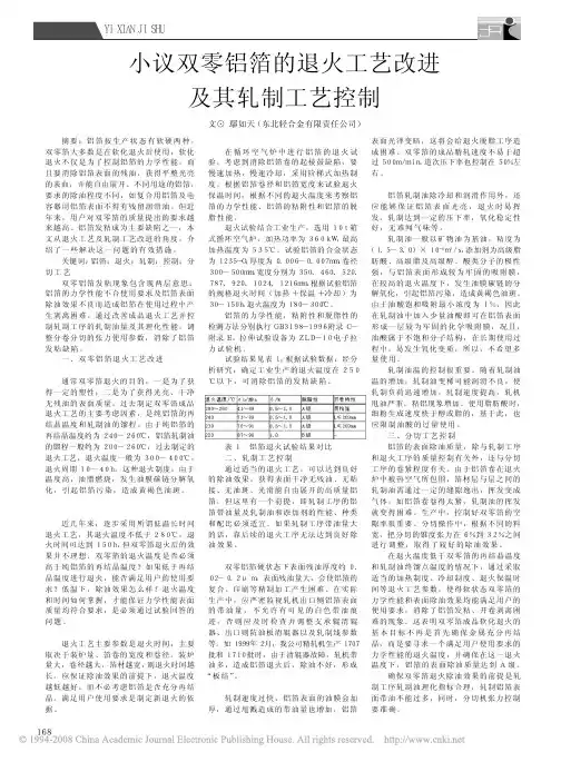 小议双零铝箔的退火工艺改进及其轧制工艺控制