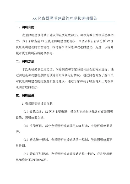 XX区夜景照明建设管理现状调研报告