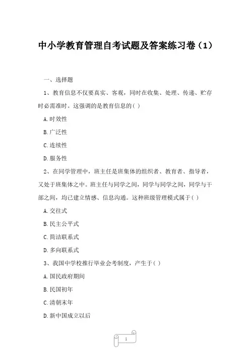 2023年中小学教育管理自考试题及答案练习卷