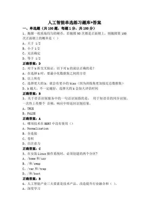 人工智能单选练习题库+答案