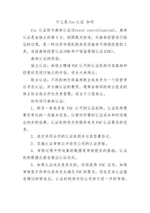 什么是fsc认证 如何