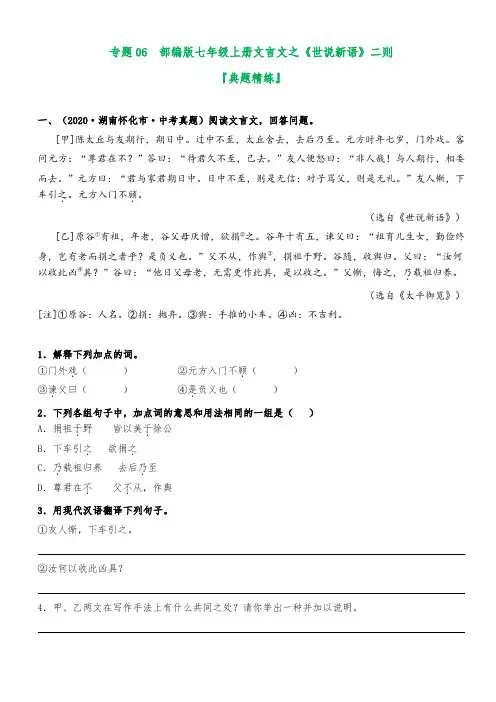 专题06 《世说新语》二则(典题精练)(解析版)