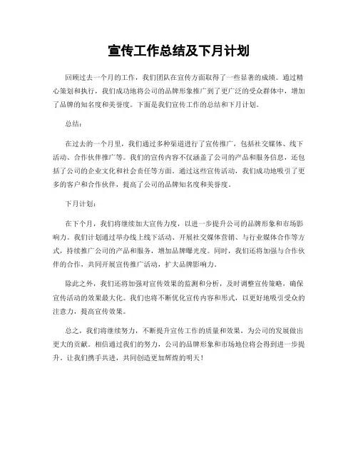 宣传工作总结及下月计划