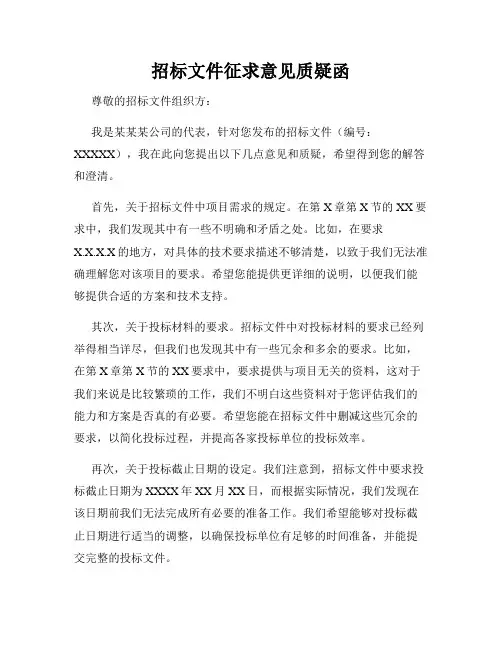 招标文件征求意见质疑函