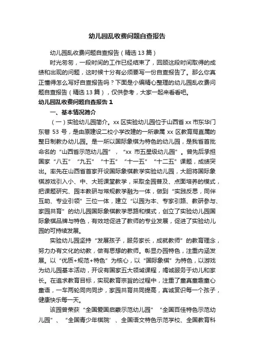 幼儿园乱收费问题自查报告（精选13篇）