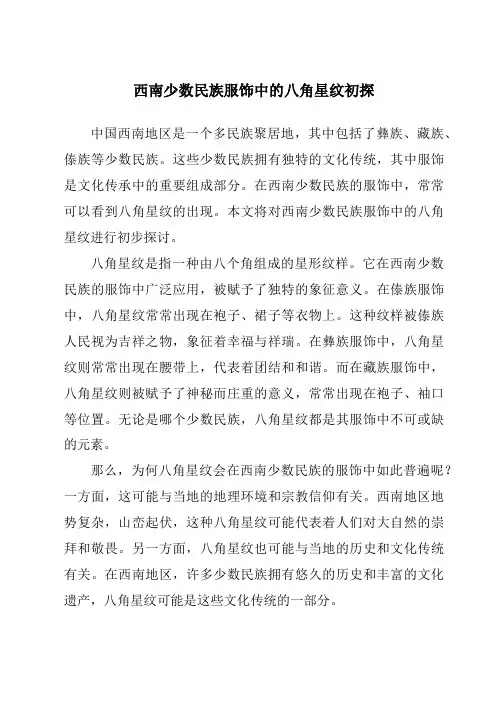 西南少数民族服饰中的八角星纹初探