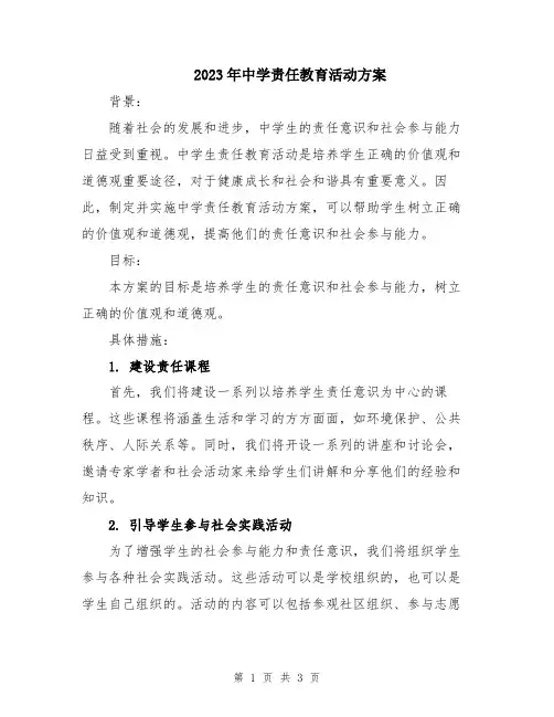 2023年中学责任教育活动方案