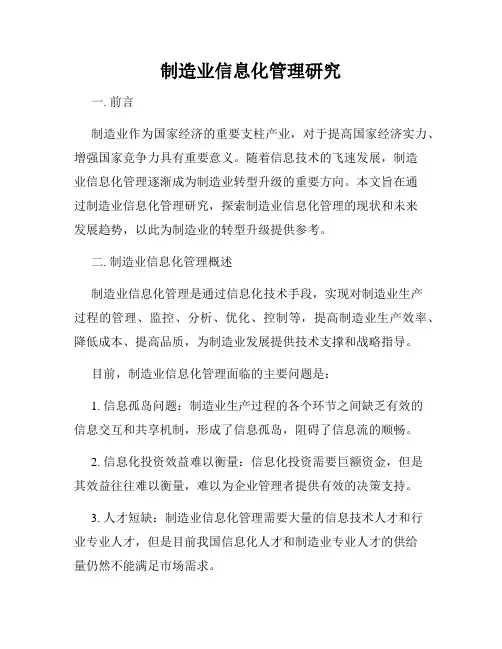 制造业信息化管理研究