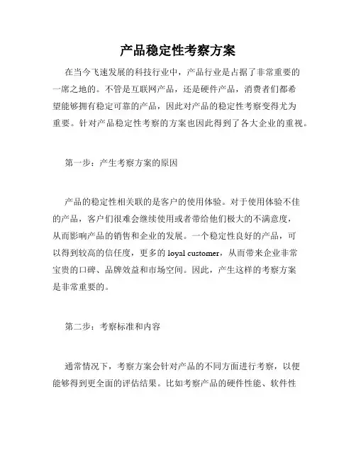 产品稳定性考察方案
