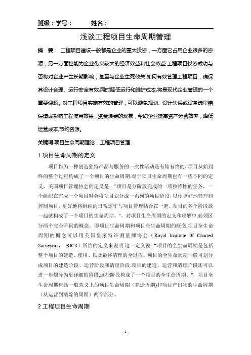 浅谈工程项目生命周期管理