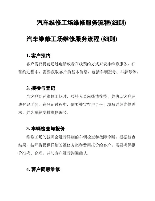 汽车维修工场维修服务流程(细则)