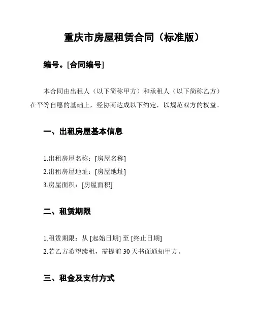 重庆市房屋租赁合同(标准版)
