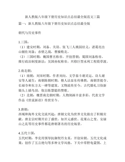 新人教版八年级下册历史知识点总结最全版范文三篇