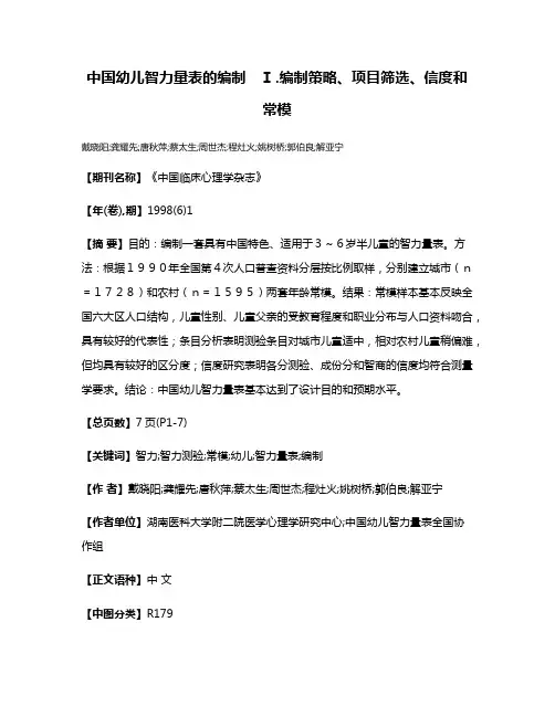 中国幼儿智力量表的编制