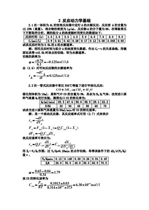 化工反应工程答案_第二章