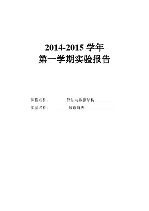 城市链表实验报告汇总