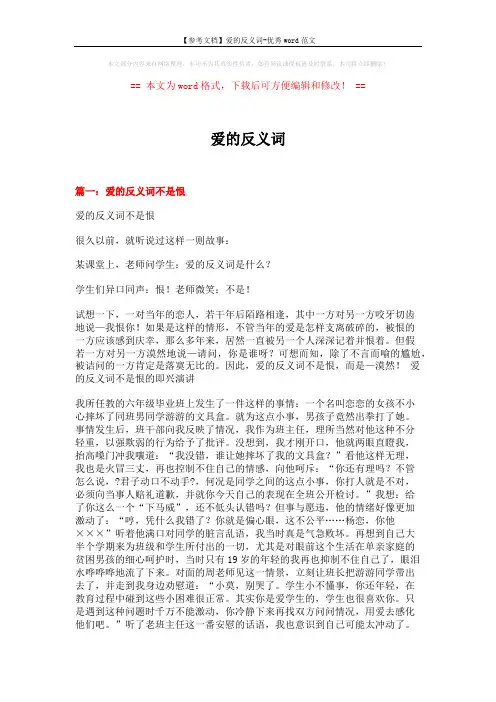 【参考文档】爱的反义词-优秀word范文 (6页)