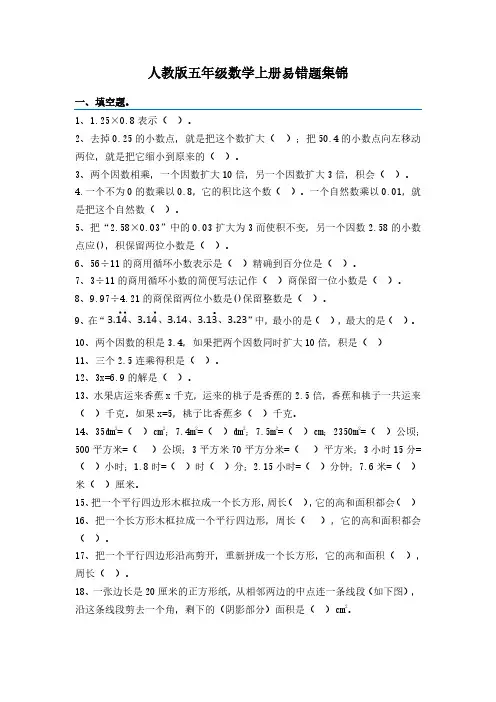 人教版五年级数学上册易错题集锦(附答案)