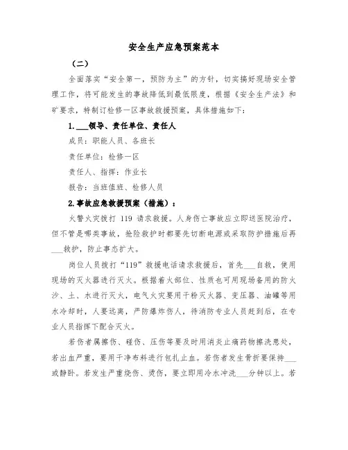 安全生产应急预案范本(4篇)