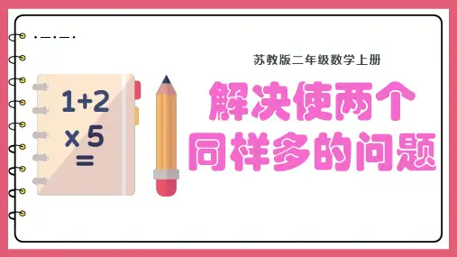 苏教版二年级上册数学1.3 解决使两个数量同样多的问题(课件)