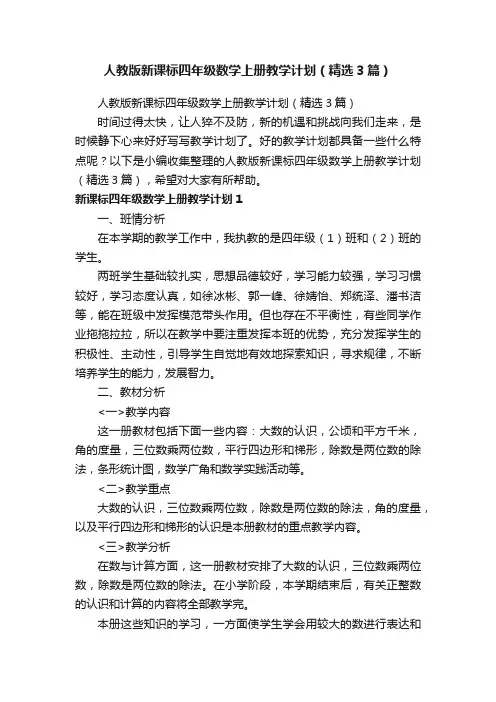 人教版新课标四年级数学上册教学计划（精选3篇）