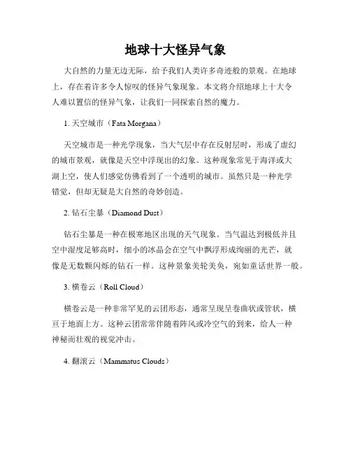 地球十大怪异气象