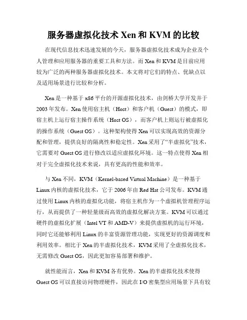 服务器虚拟化技术Xen和KVM的比较