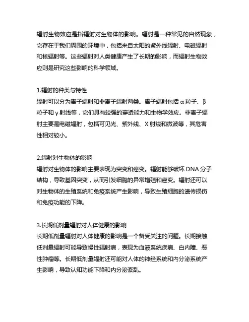 辐射生物效应对人健康影响内容