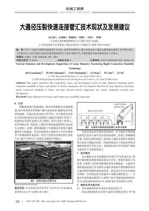 大通径压裂快速连接管汇技术现状及发展建议