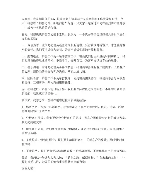 销售员工上台发言稿范文