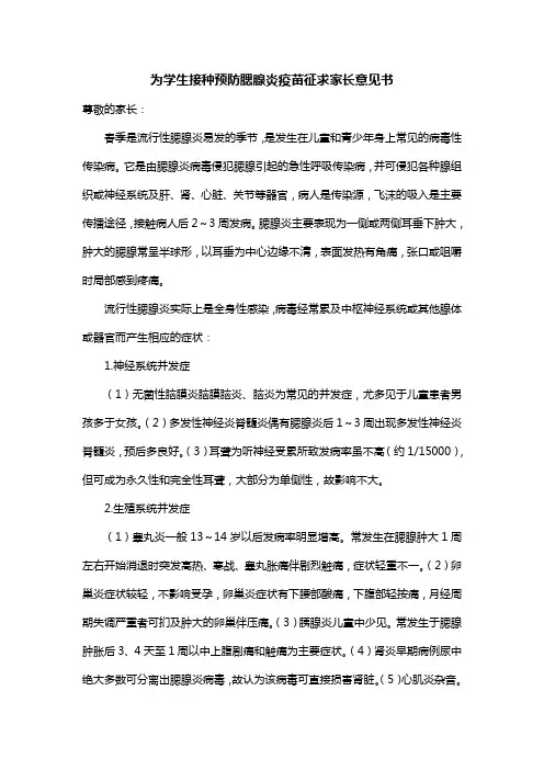 流行性腮腺炎疫苗接种征求家长意见书