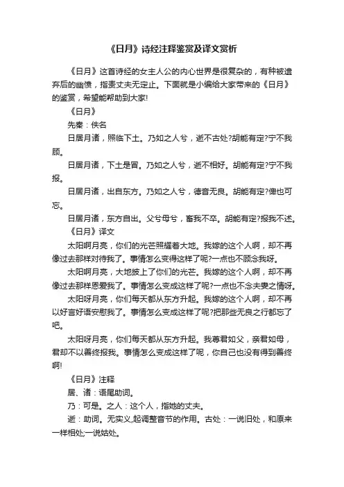 《日月》诗经注释鉴赏及译文赏析