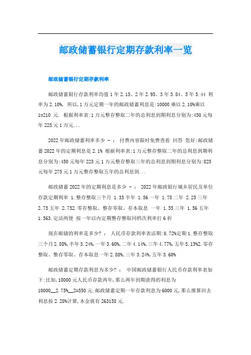 邮政储蓄银行定期存款利率一览