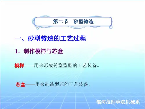 砂型铸造的工艺过程
