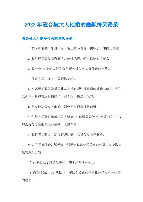 2023年适合被大人催婚的幽默搞笑语录 