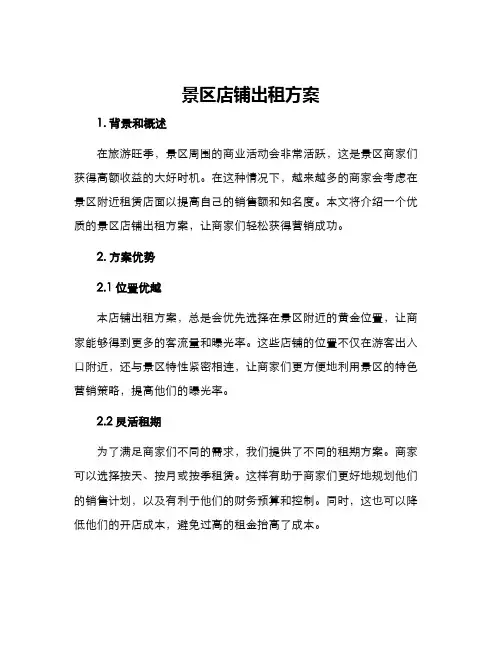 景区店铺出租方案